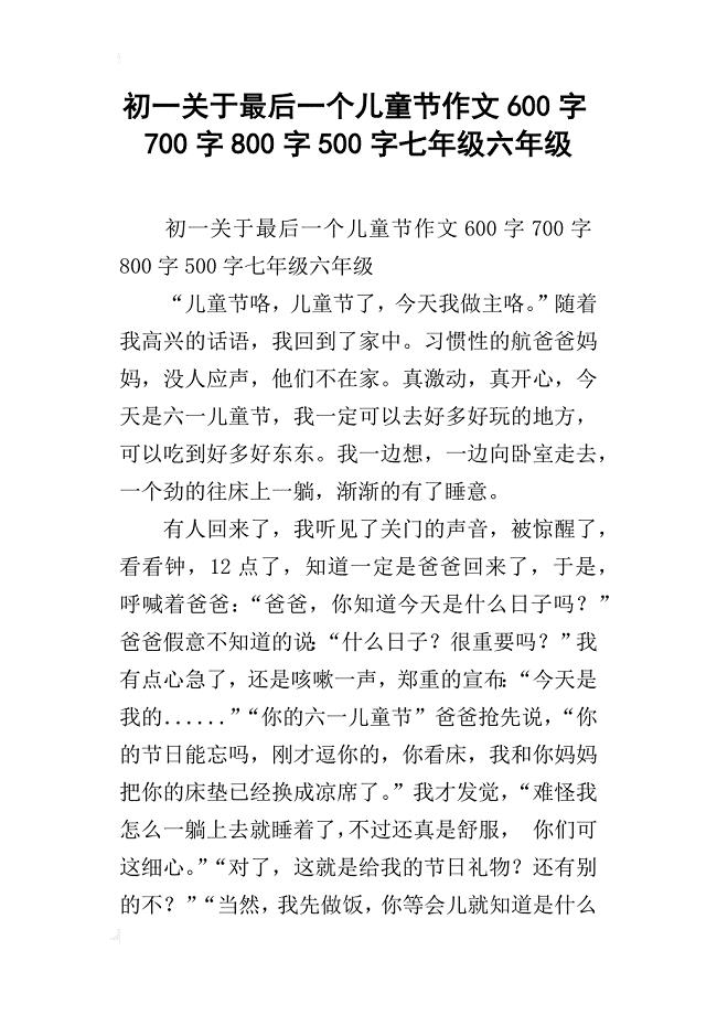 初一关于最后一个儿童节作文600字700字800字500字七年级六年级