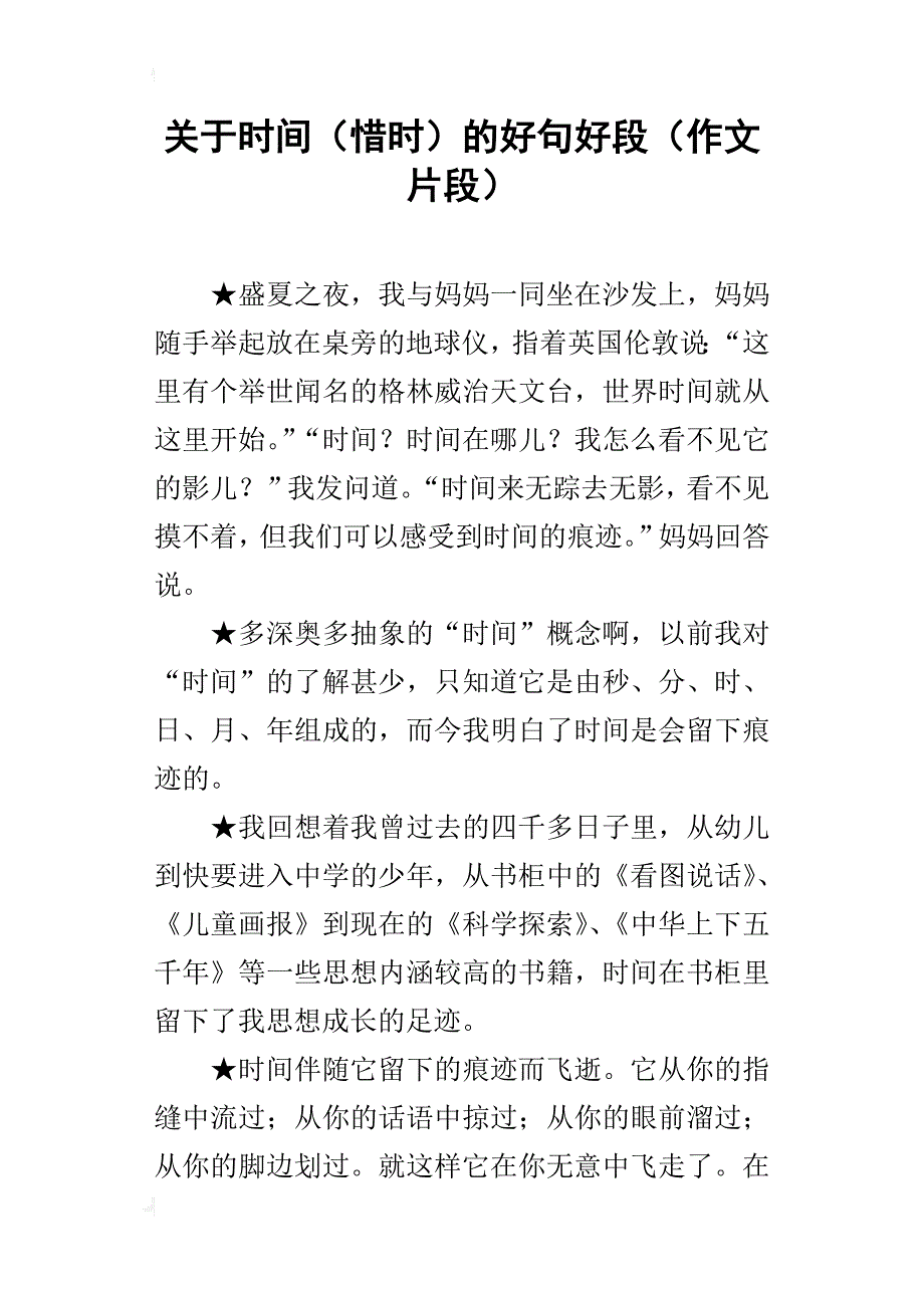 关于时间（惜时）的好句好段（作文片段）_第1页