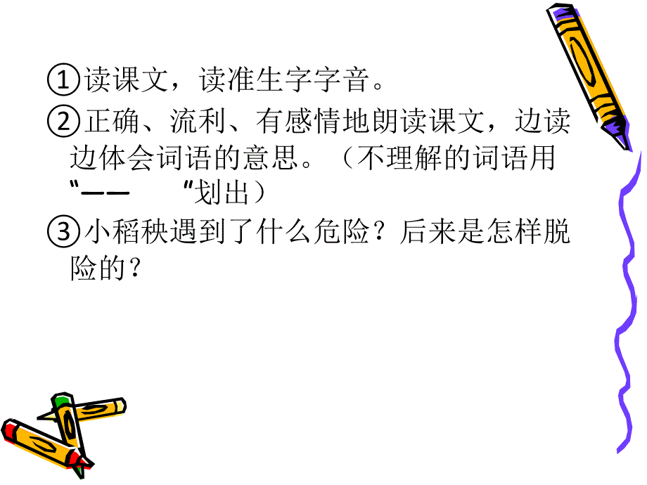 小学语文三年级上册《小稻秧脱险记》_第2页