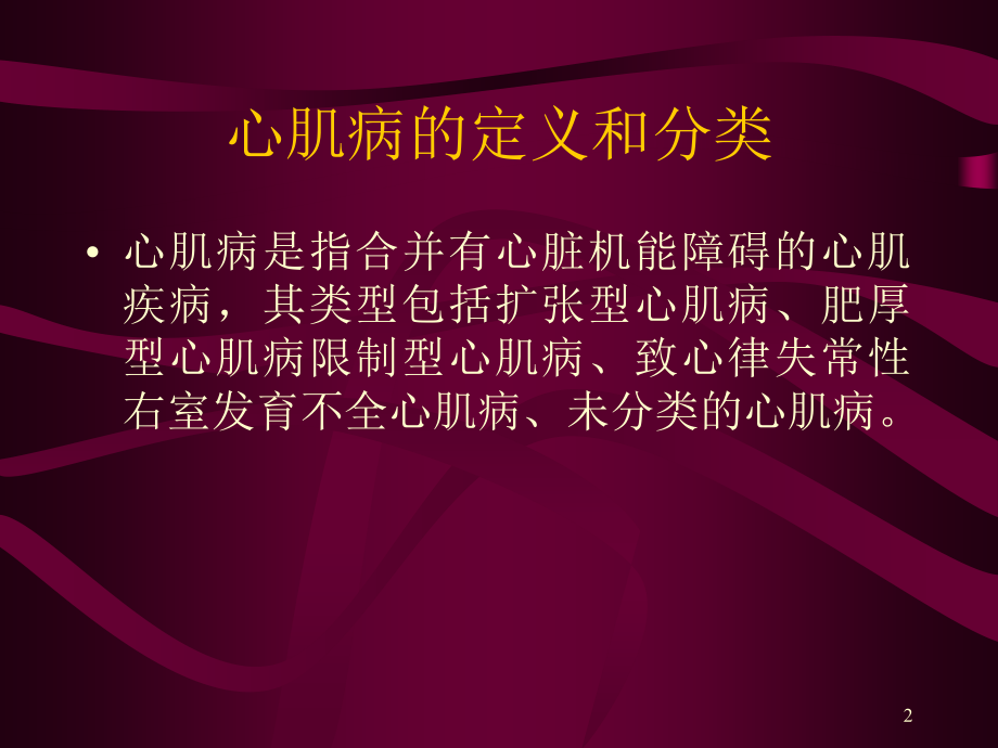 扩张性心肌病的诊治进展ppt课件_第2页