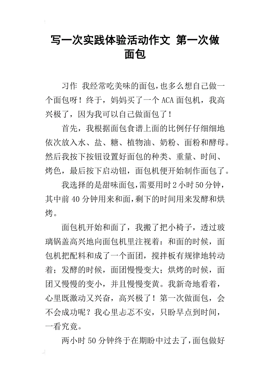 写一次实践体验活动作文第一次做面包_第1页