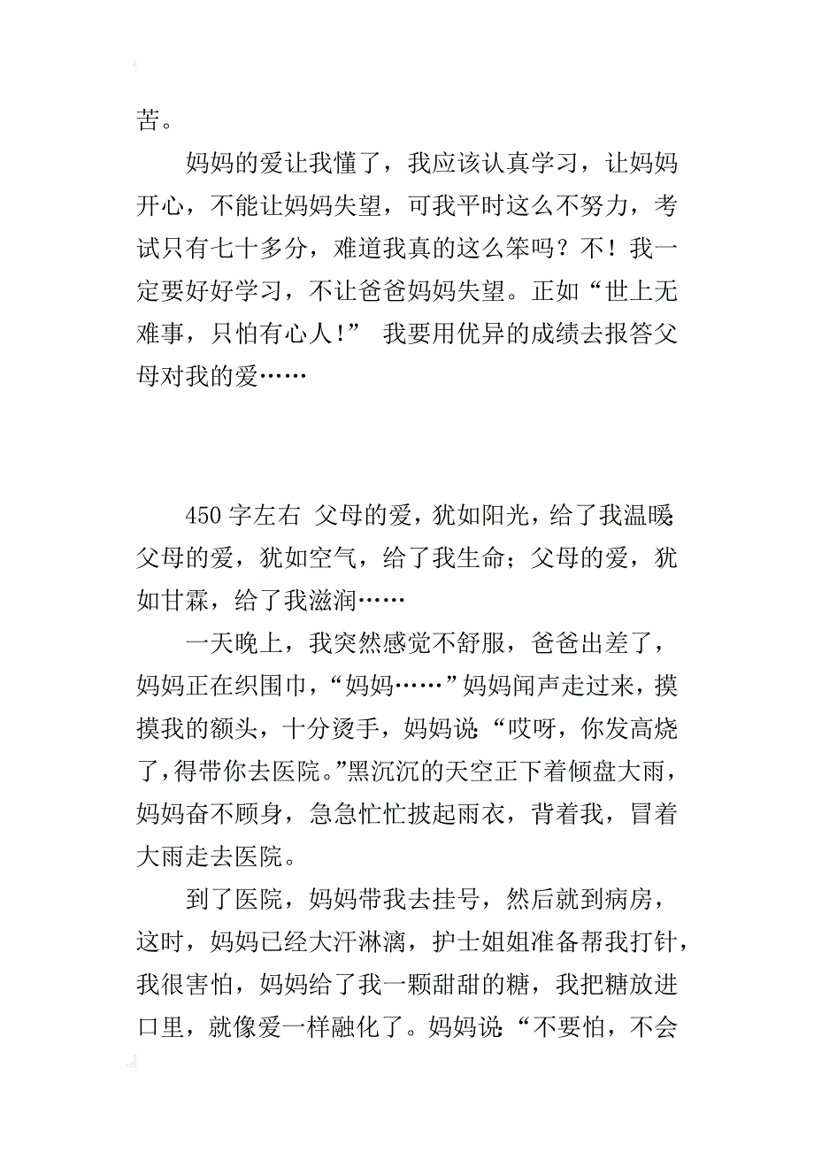 四年级小学生关于爸爸妈妈的爱作文父母的爱_第2页