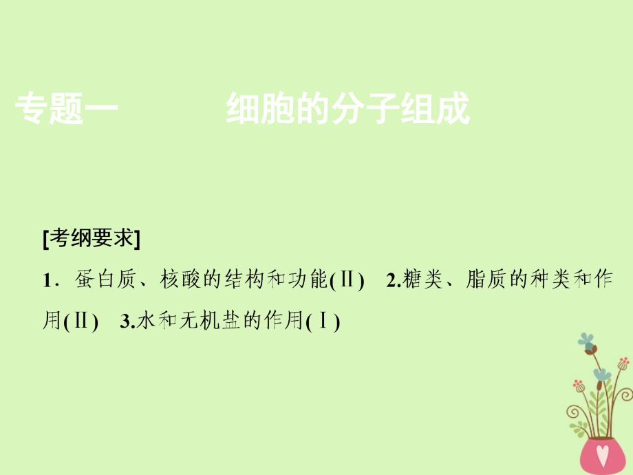 2018版高考生物二轮复习第一部分专题一细胞的分子组成课件新人教版_第1页