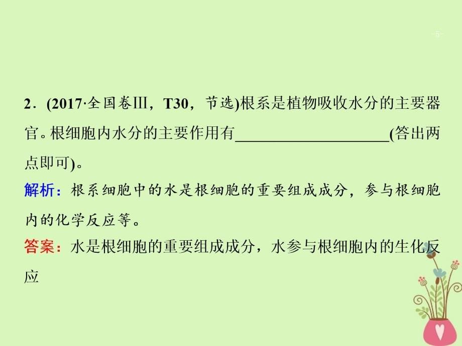 2018版高考生物二轮复习第一部分专题一细胞的分子组成课件新人教版_第5页