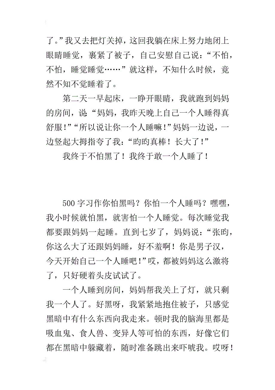 四年级成长故事作文我终于敢一个人睡了_第2页