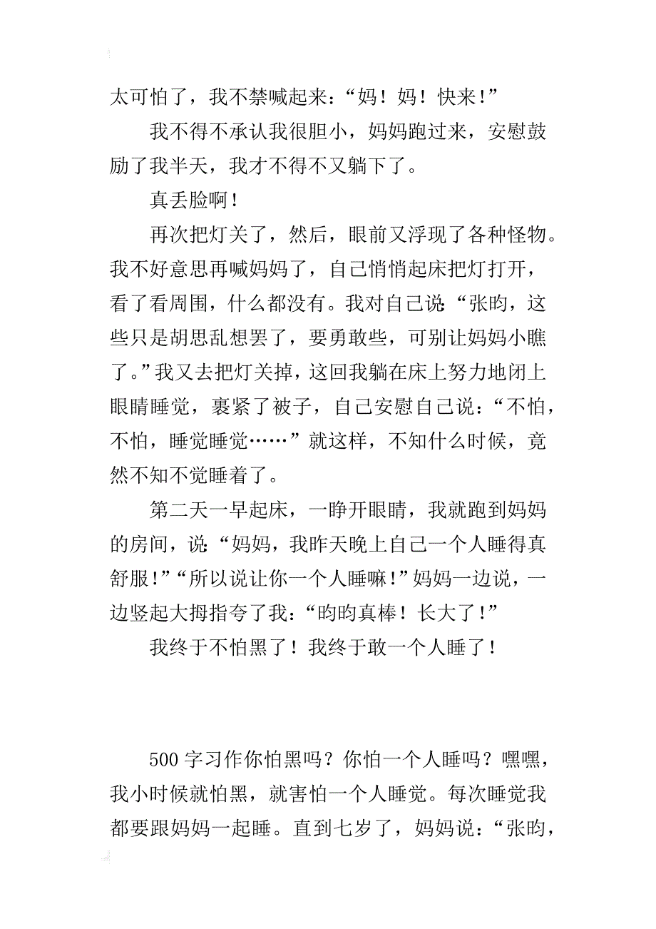 四年级成长故事作文我终于敢一个人睡了_第3页