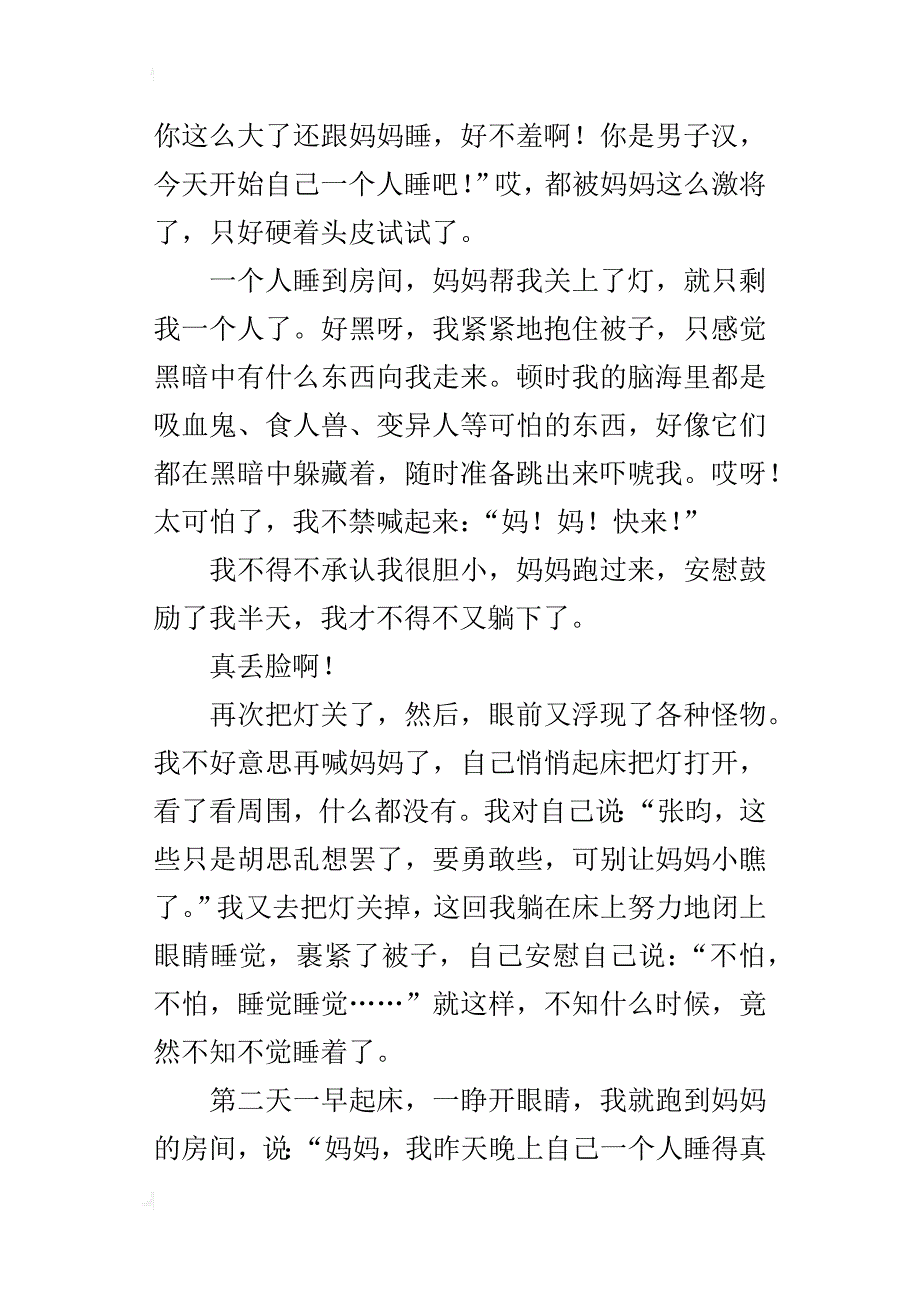 四年级成长故事作文我终于敢一个人睡了_第4页