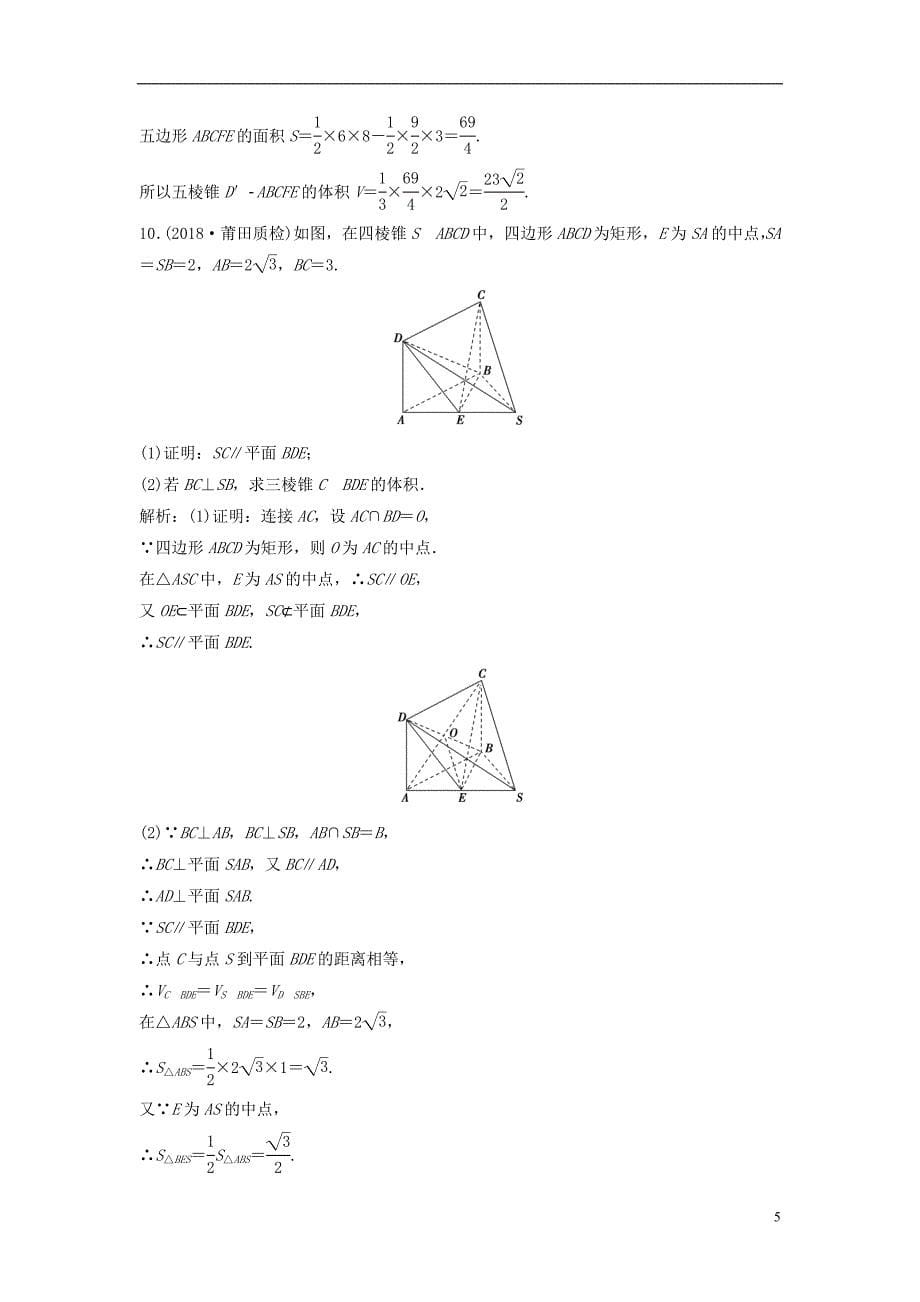 2019届高考数学一轮复习第七章立体几何第二节空间几何体的表面积与体积课时作业_第5页