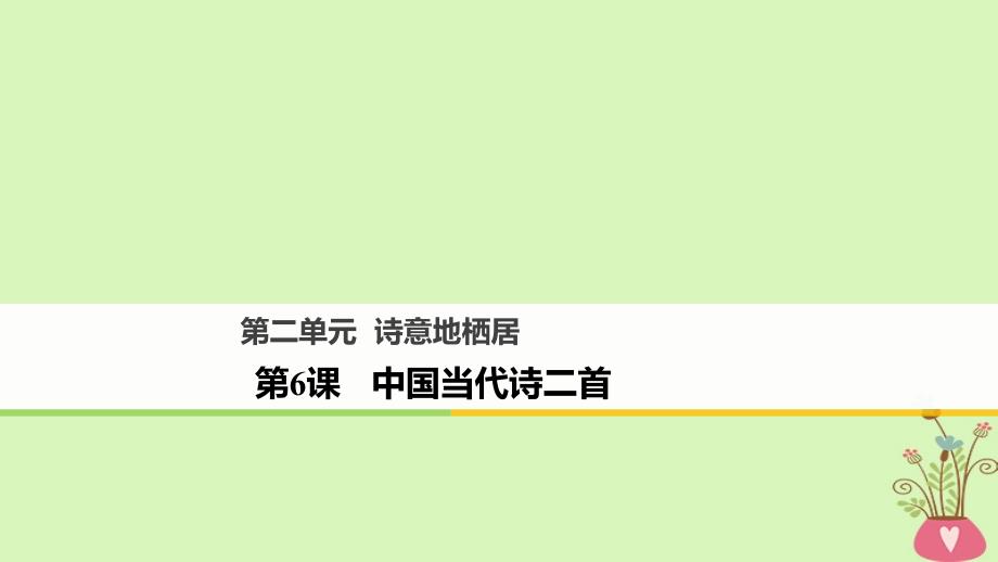 2018版高中语文第二单元诗意地栖居第6课中国当代诗二首课件语文版必修1_第1页