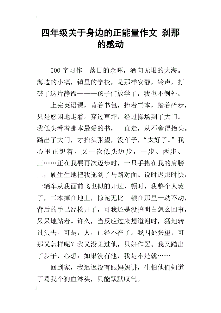 四年级关于身边的正能量作文刹那的感动_第1页