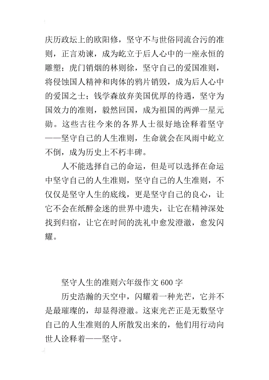 坚守人生的准则六年级作文600字_第2页