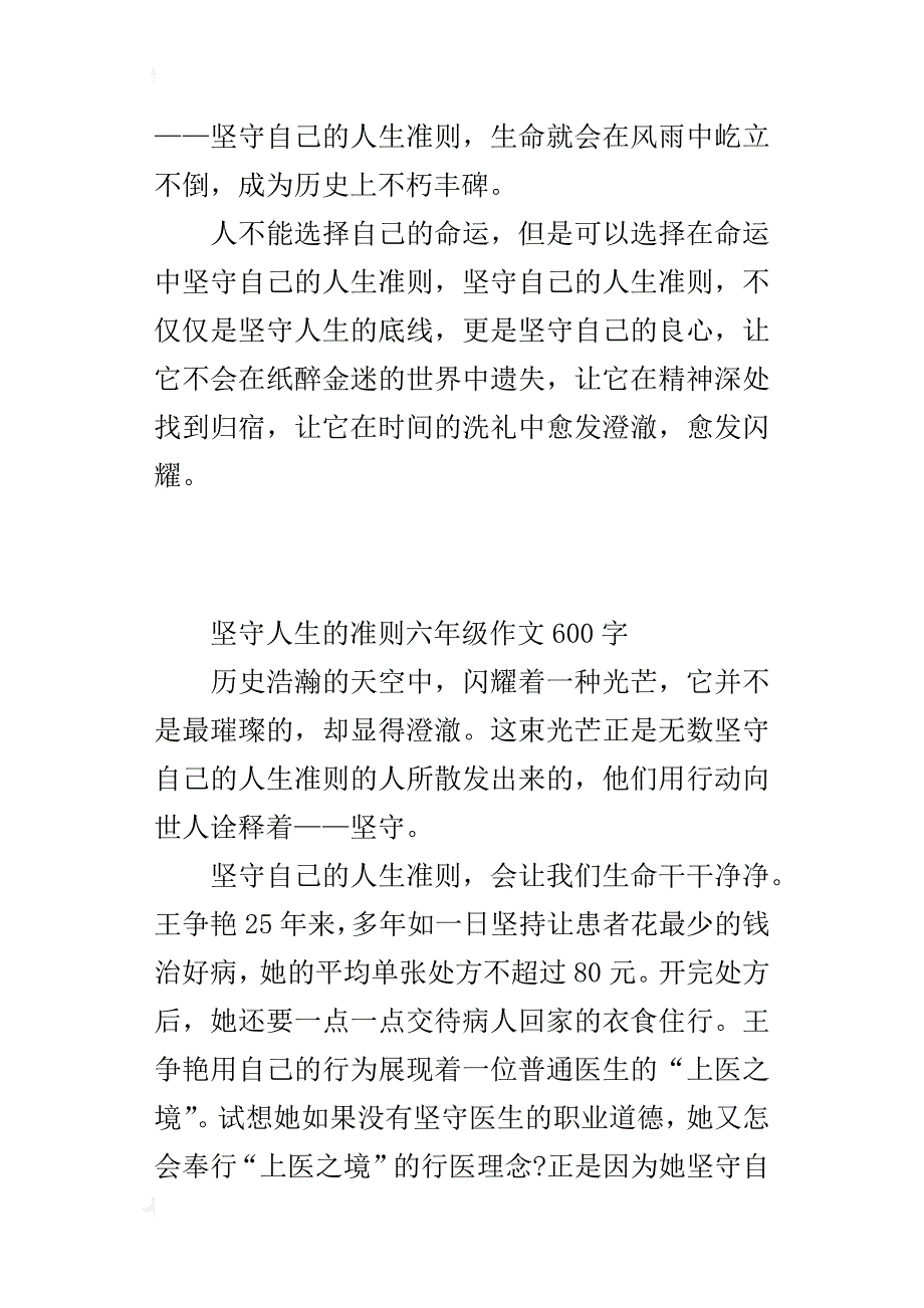 坚守人生的准则六年级作文600字_第4页