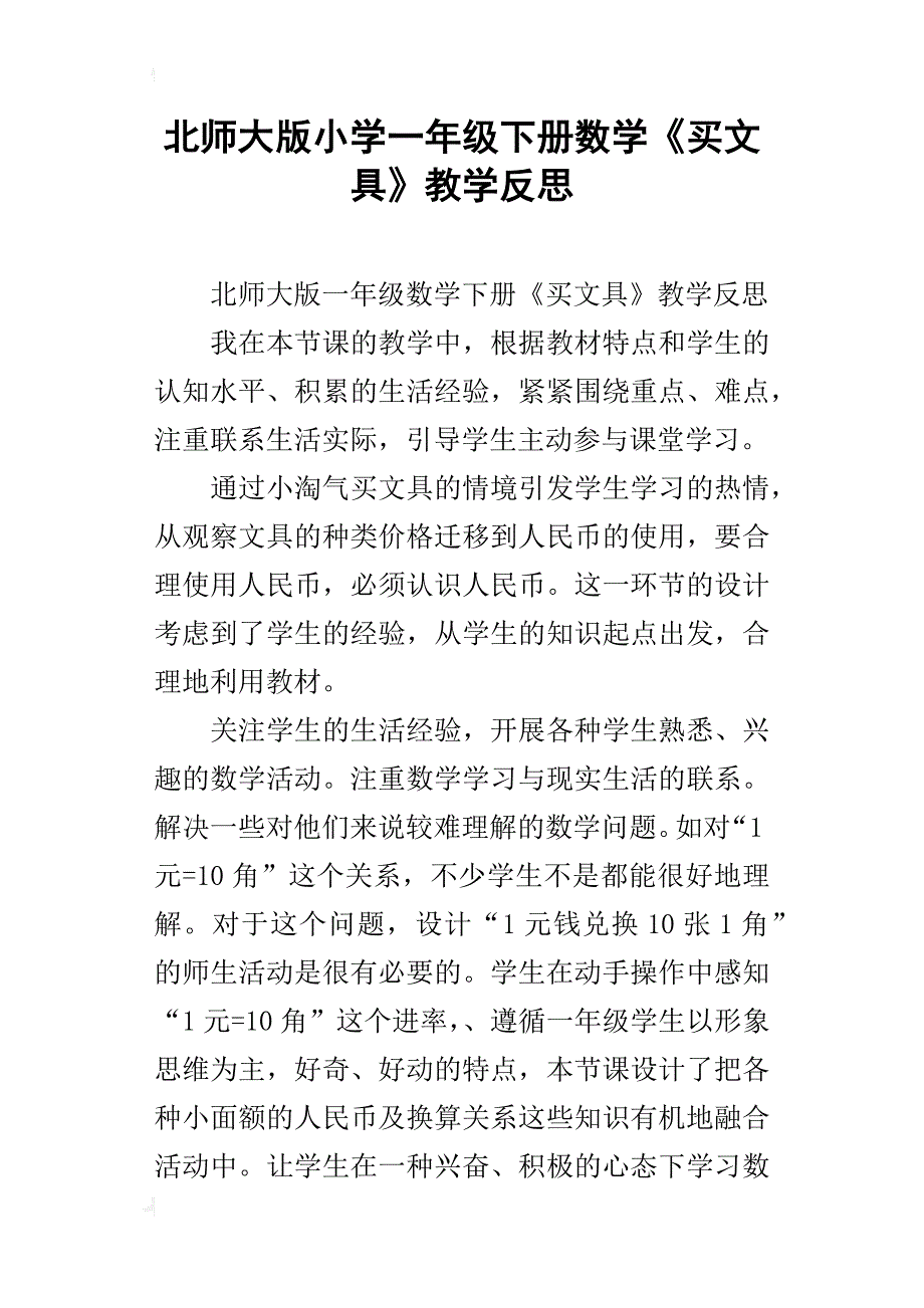 北师大版小学一年级下册数学《买文具》教学反思_第1页