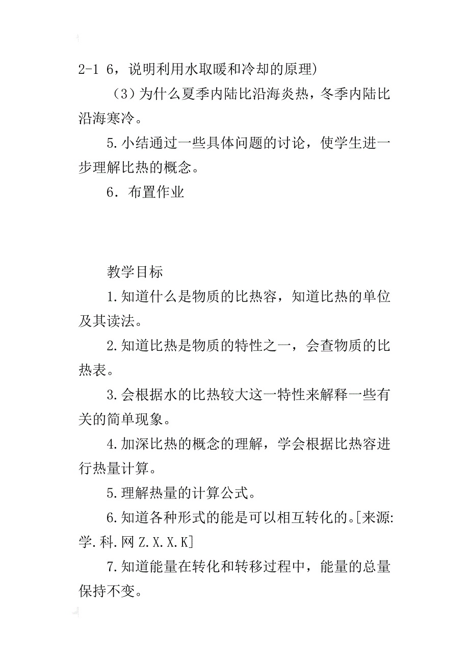 初中物理公开课比热容教学设计_第4页