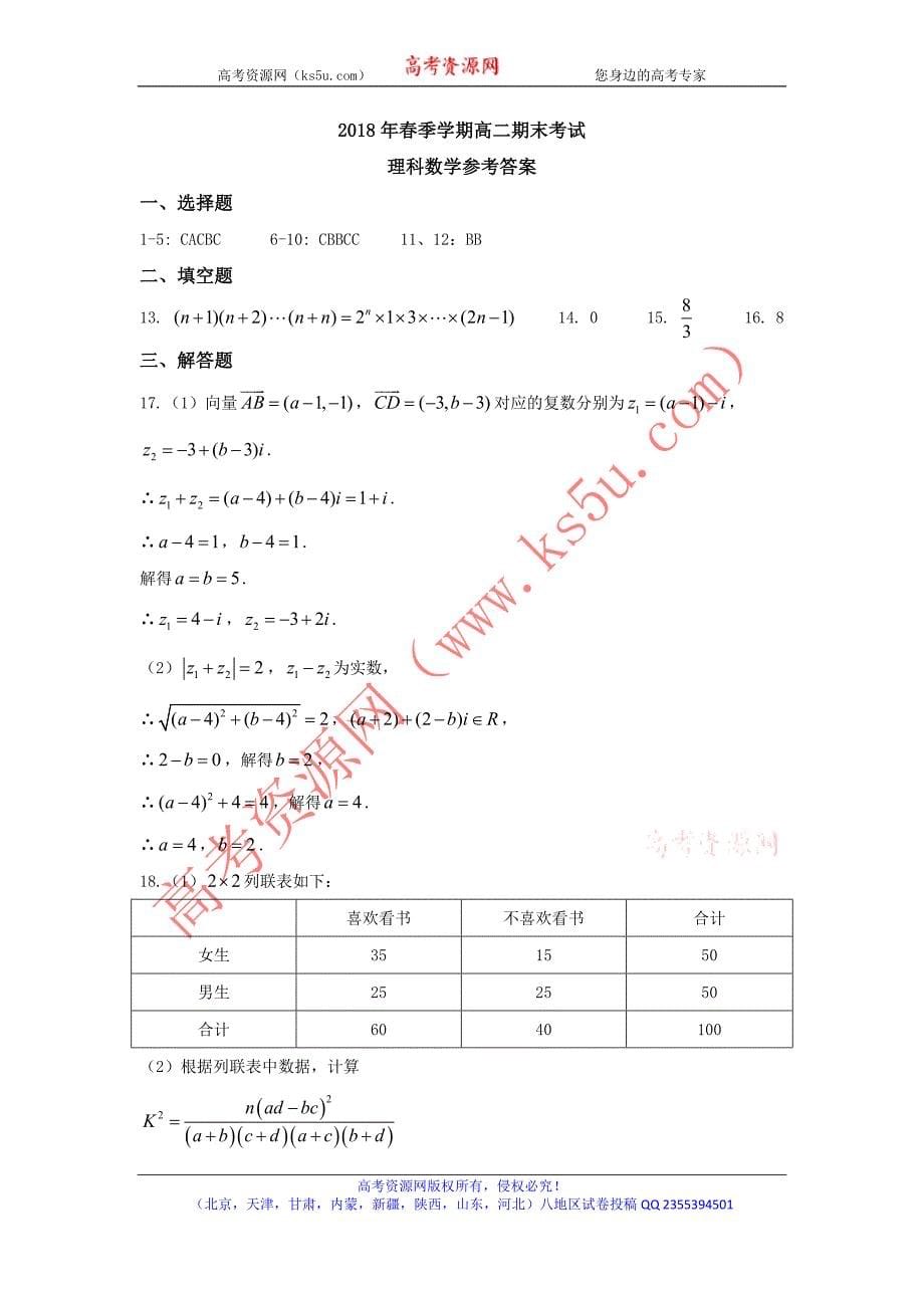 广西岑溪市2017-2018学年高二下学期期末考试数学（理）试题含Word版含答案_第5页