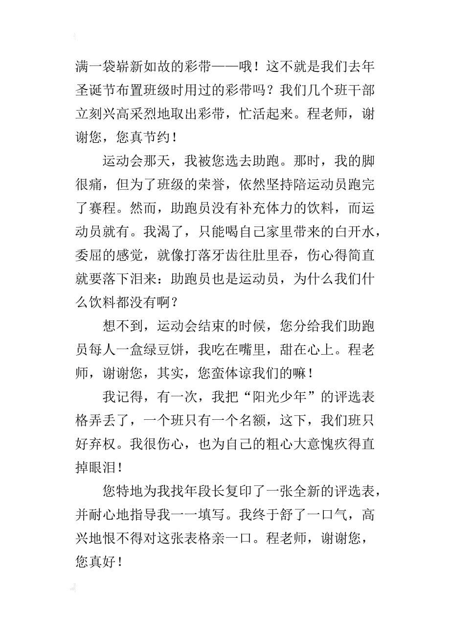 四年级感谢老师的作文谢谢您，我的老师_第5页