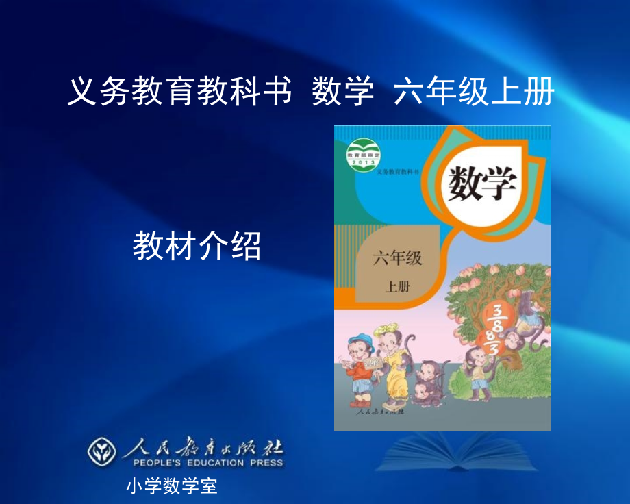 新版小学数学六年级上册教材介绍_第1页