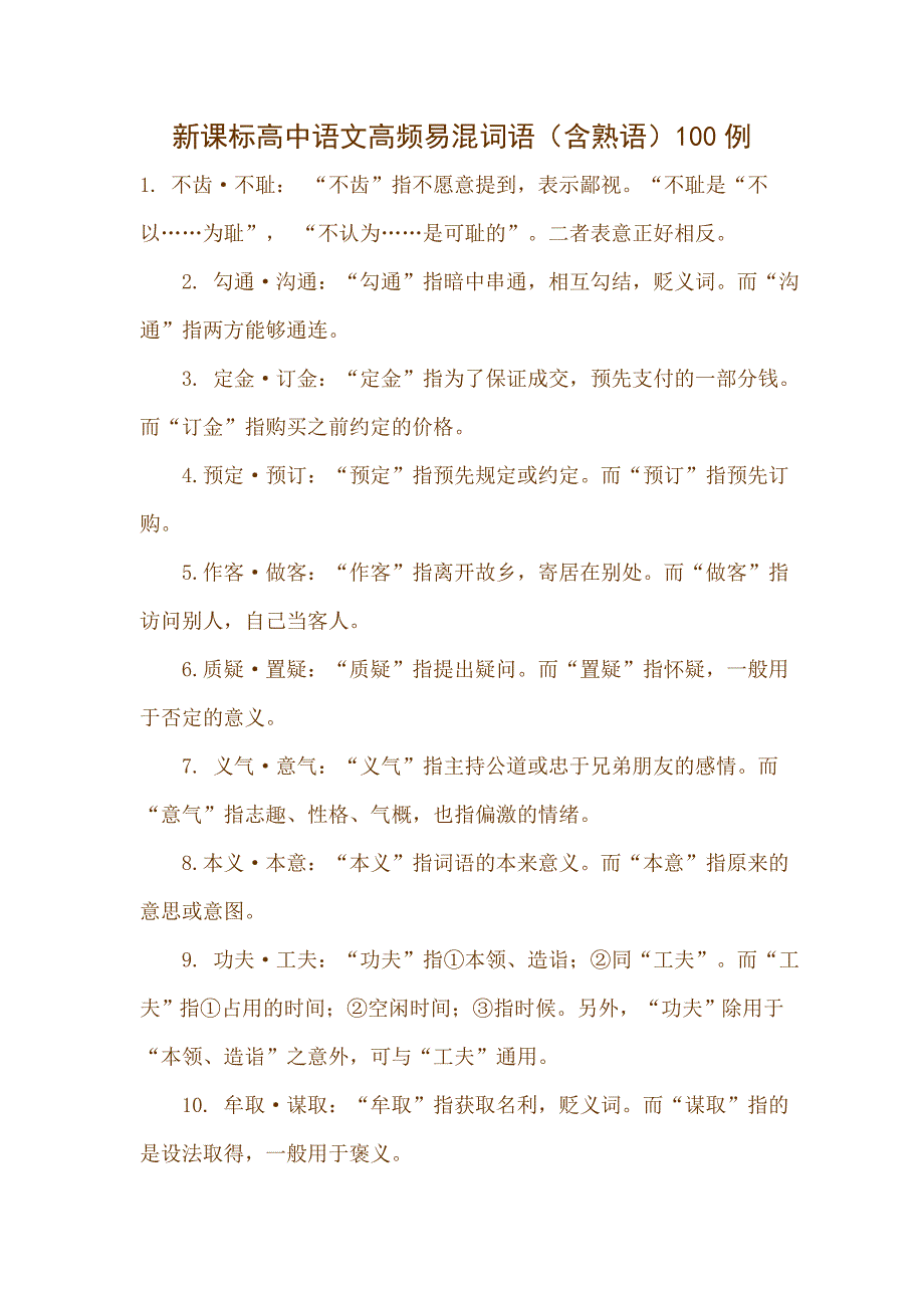 高中语文高频易混词语含熟语100例_第1页