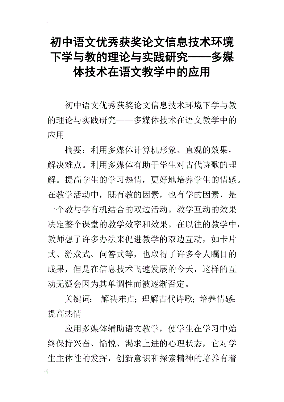 初中语文优秀获奖论文信息技术环境下学与教的理论与实践研究——多媒体技术在语文教学中的应用_第1页