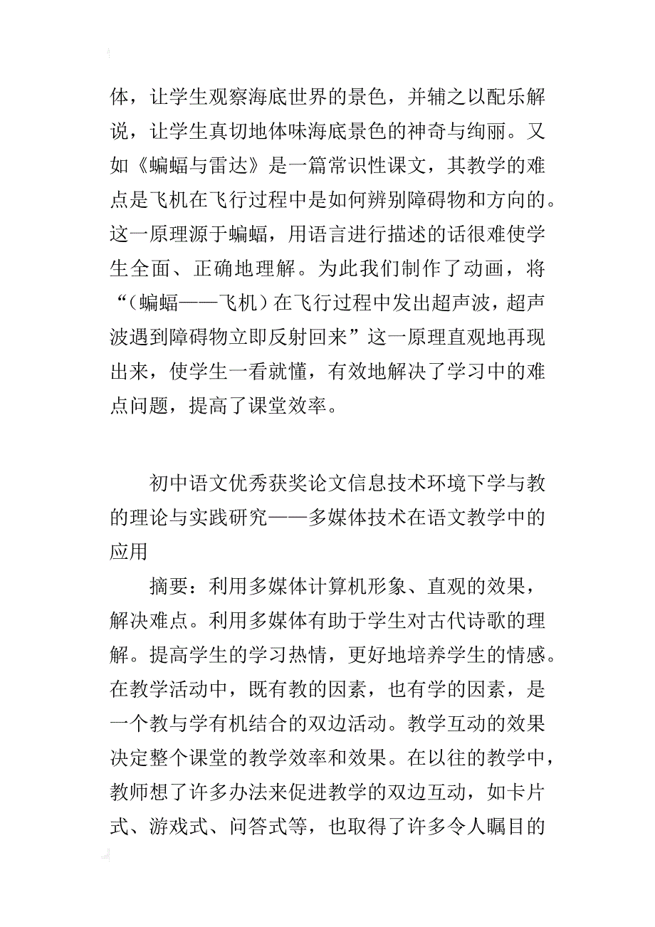 初中语文优秀获奖论文信息技术环境下学与教的理论与实践研究——多媒体技术在语文教学中的应用_第3页