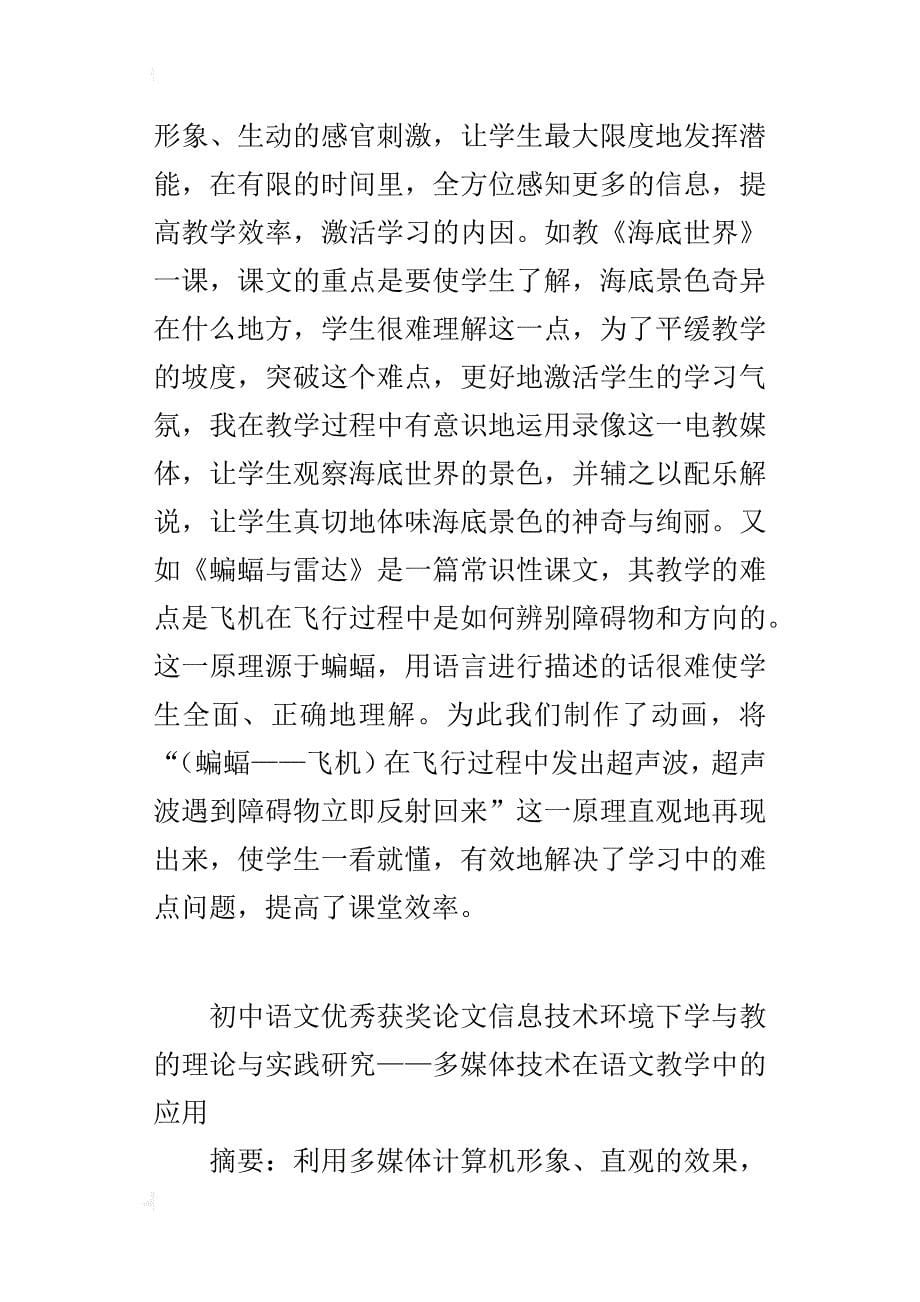 初中语文优秀获奖论文信息技术环境下学与教的理论与实践研究——多媒体技术在语文教学中的应用_第5页