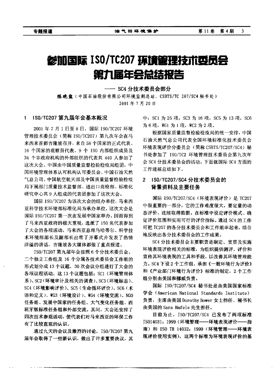 参加国际ISO／TC207环境管理技术委员会第九届年会总结报告——SC4分技术委员会部分_第1页