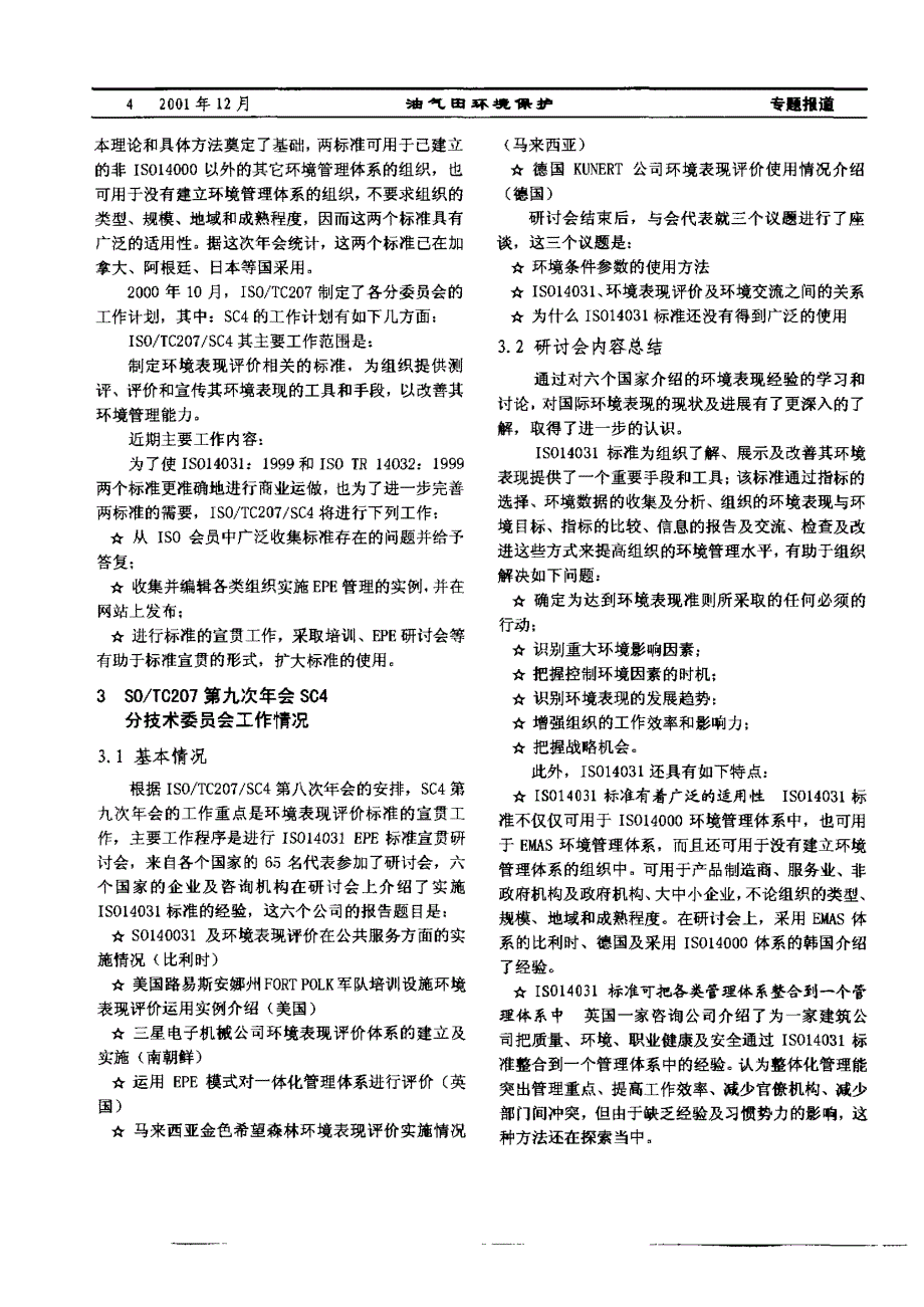 参加国际ISO／TC207环境管理技术委员会第九届年会总结报告——SC4分技术委员会部分_第2页