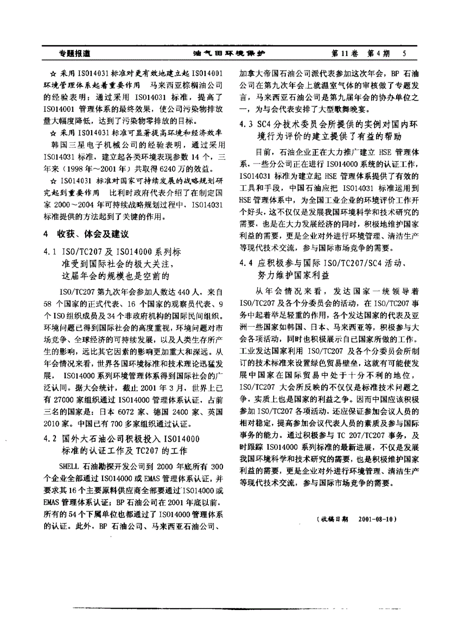 参加国际ISO／TC207环境管理技术委员会第九届年会总结报告——SC4分技术委员会部分_第3页