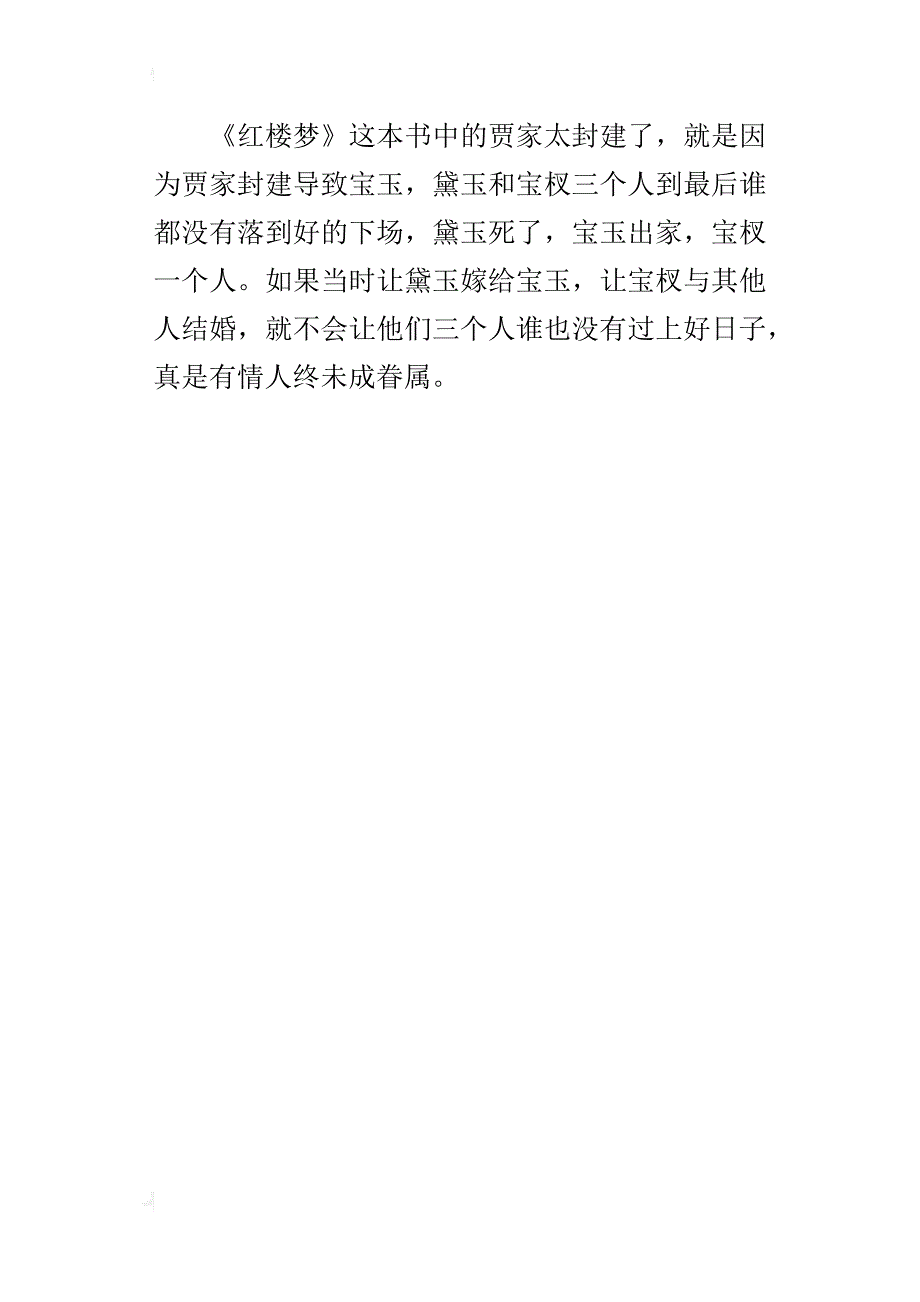 四大名著之一《红楼梦》暑假读后感读书笔记_第4页