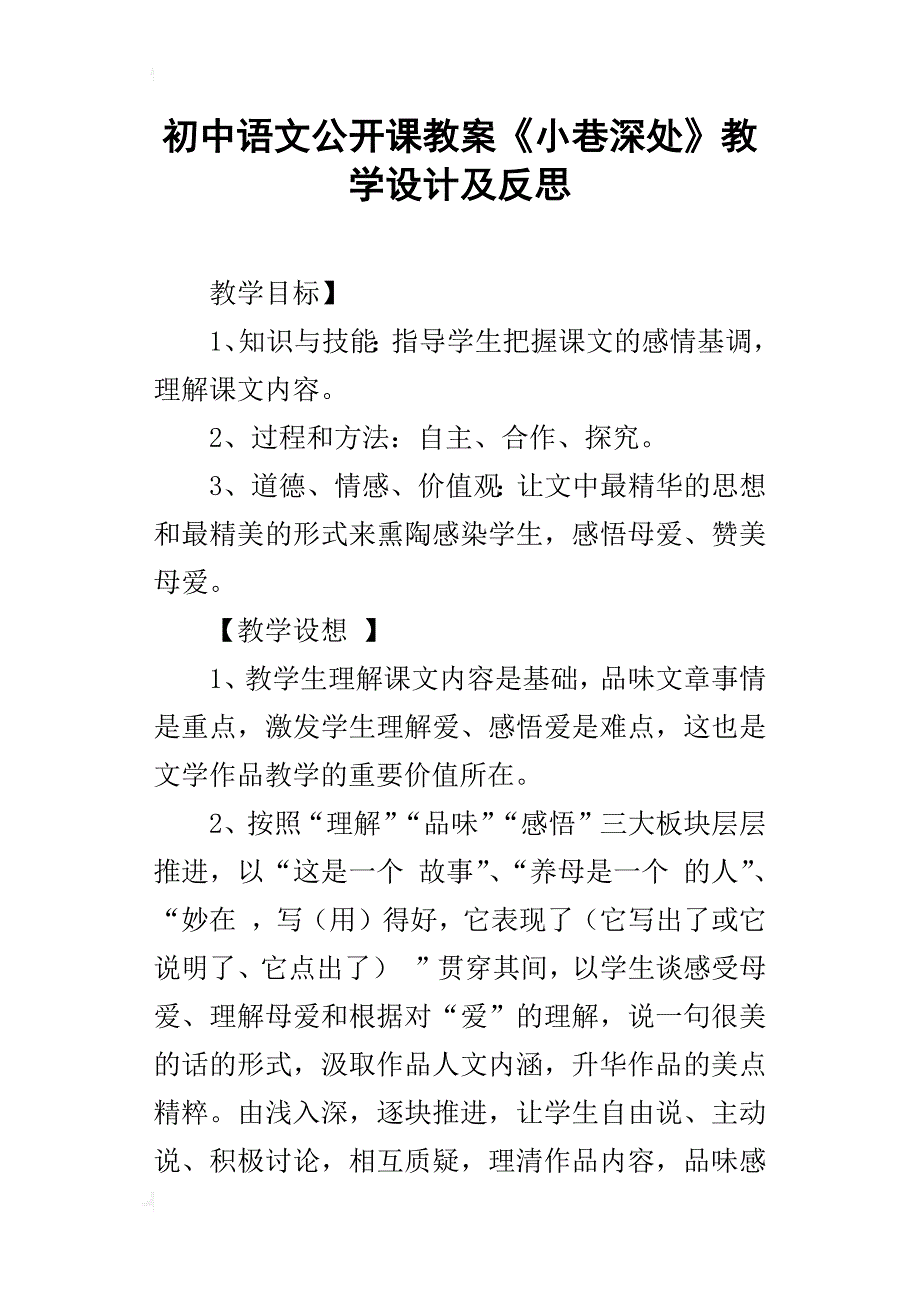 初中语文公开课教案《小巷深处》教学设计及反思_1_第1页