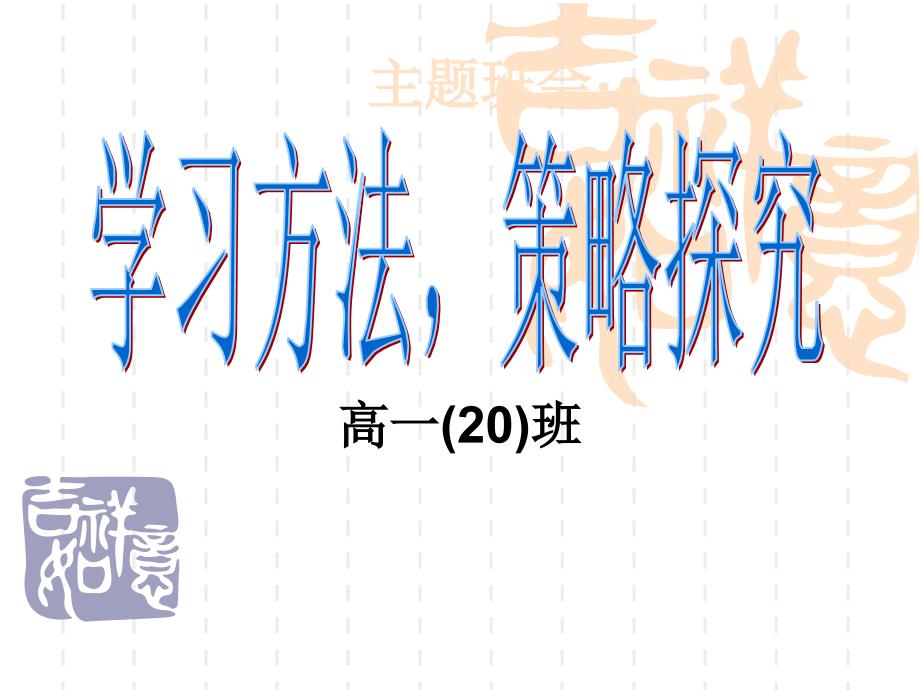 高一主题班会《学习方法，策略探究》_第1页