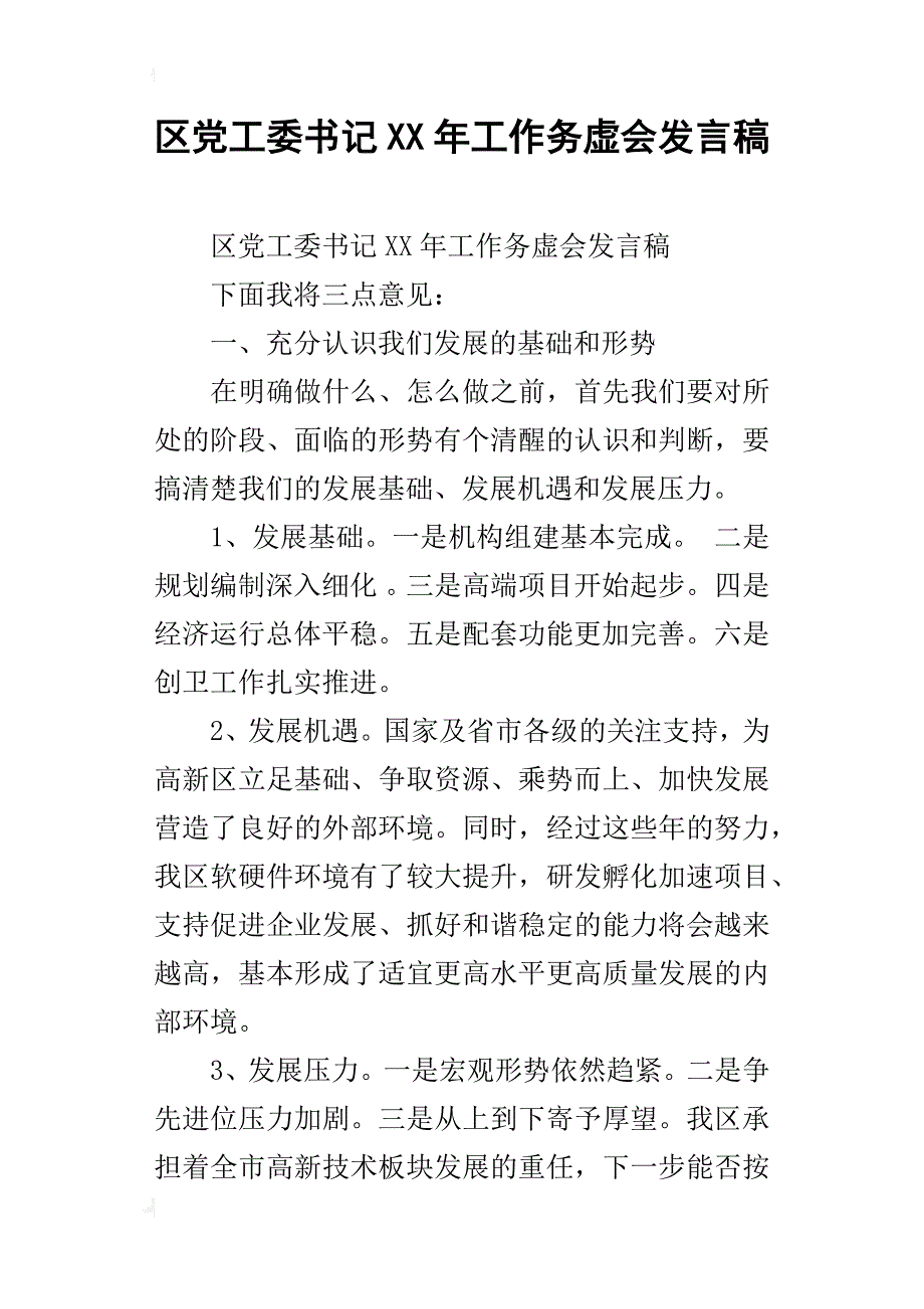 区党工委xx年工作务虚会发言稿_第1页