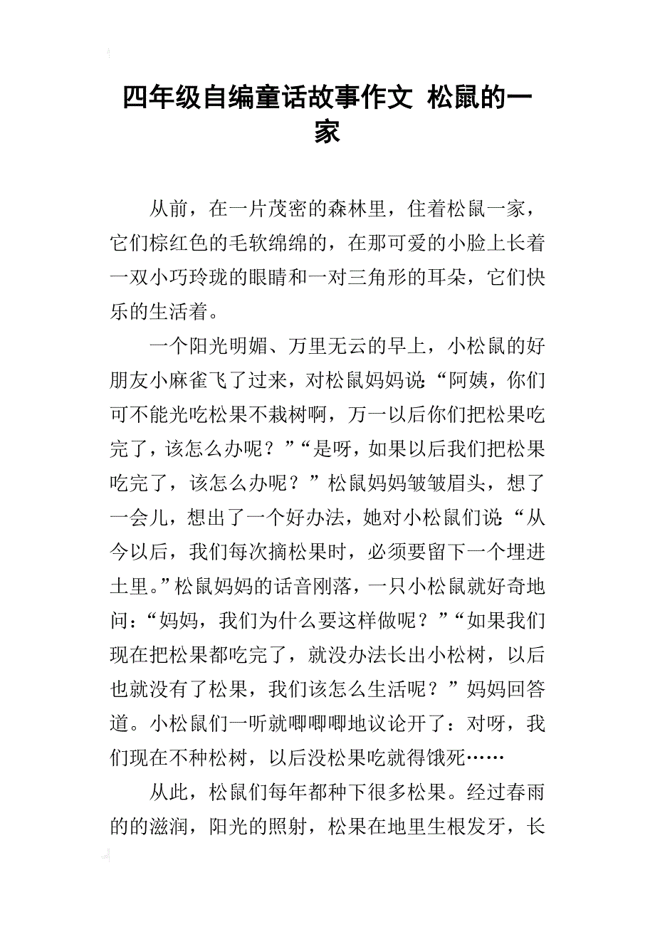 四年级自编童话故事作文松鼠的一家_第1页