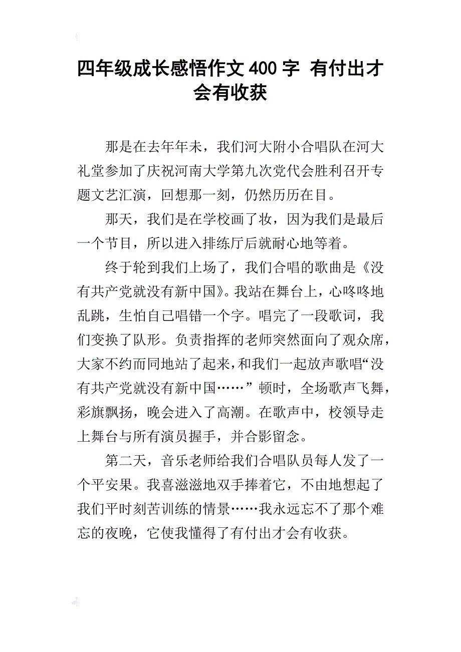 四年级成长感悟作文400字有付出才会有收获_第1页