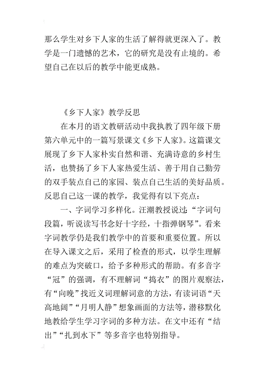 四年级语文《乡下人家》教学反思_第3页