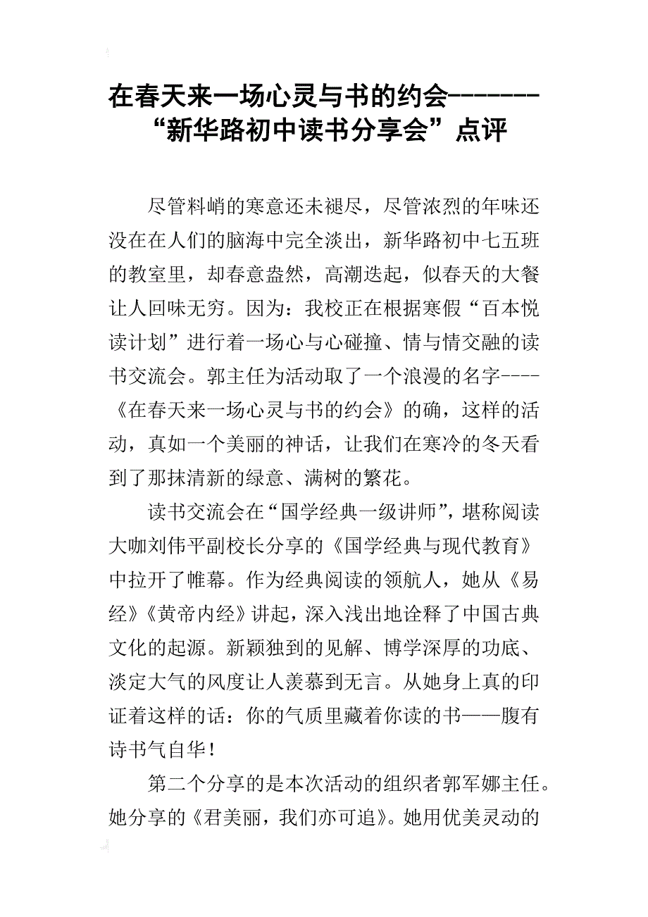 在春天来一场心灵与书的约会-------“新华路初中读书分享会”点评_第1页