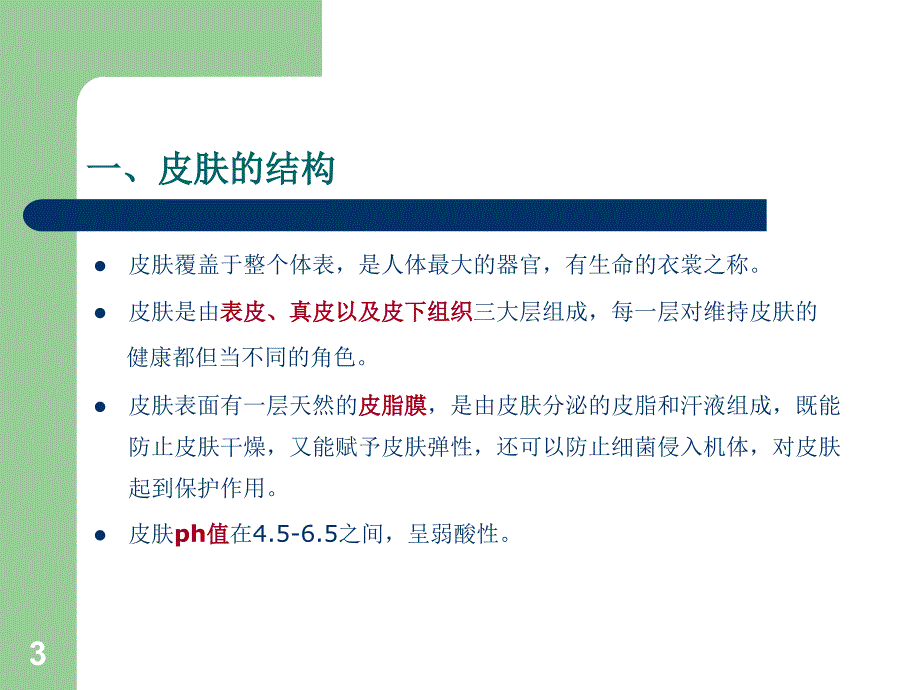 皮肤护理基础知识PPT课件_第3页