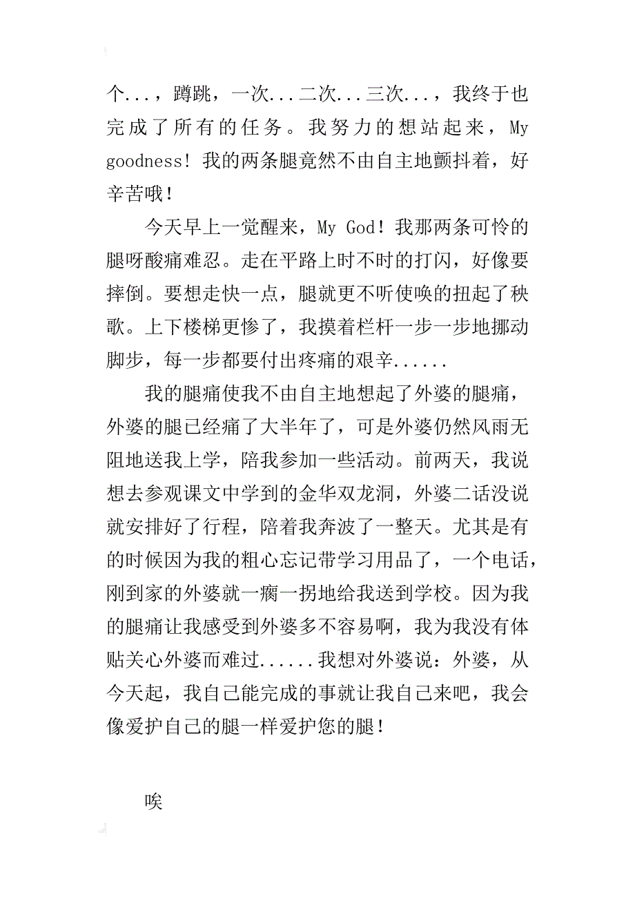 四年级成长故事600字作文腿痛的感悟_第3页