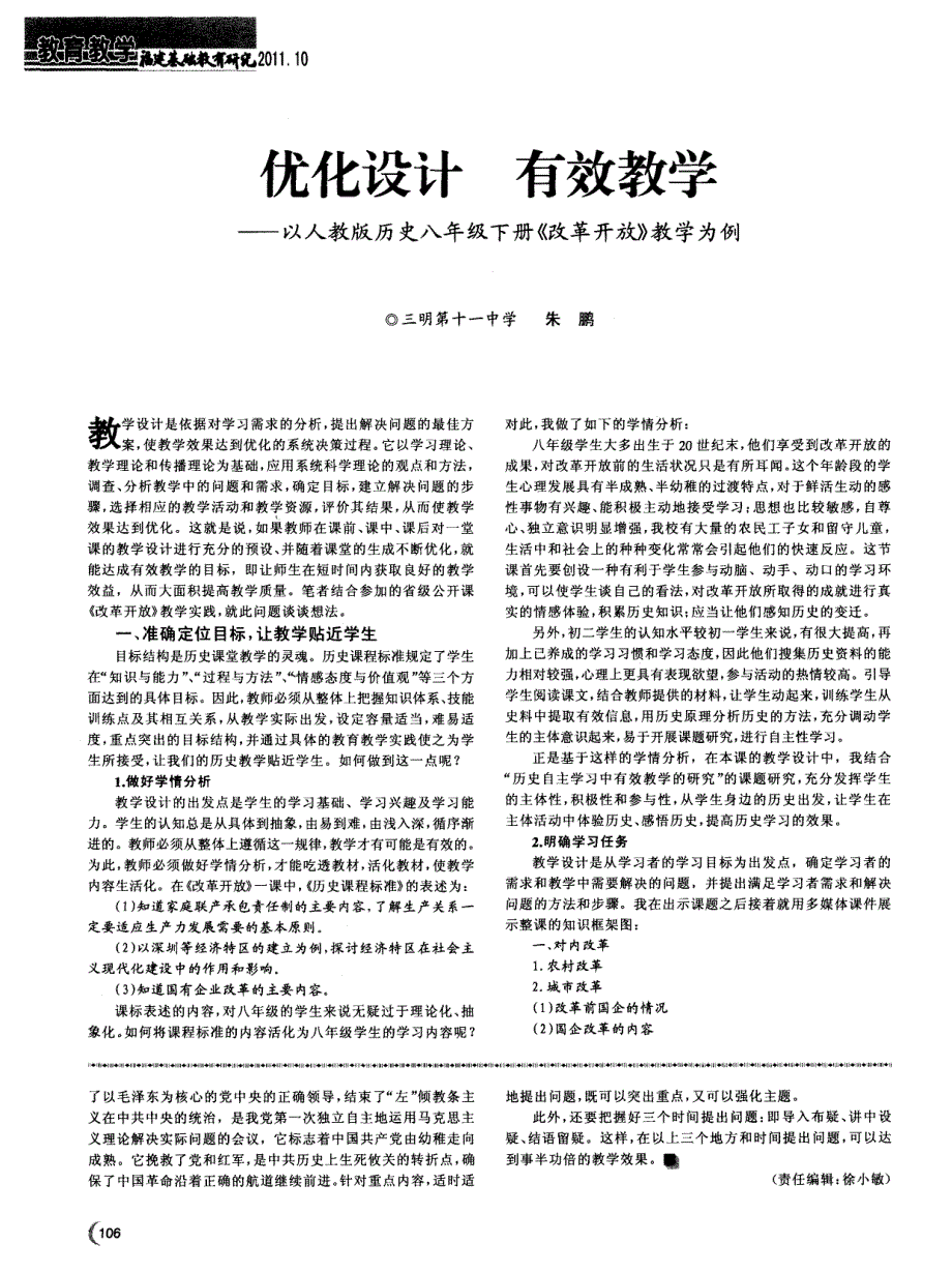 优化设计有效教学——以人教版历史八年级下册《改革开放》教学为例_第1页