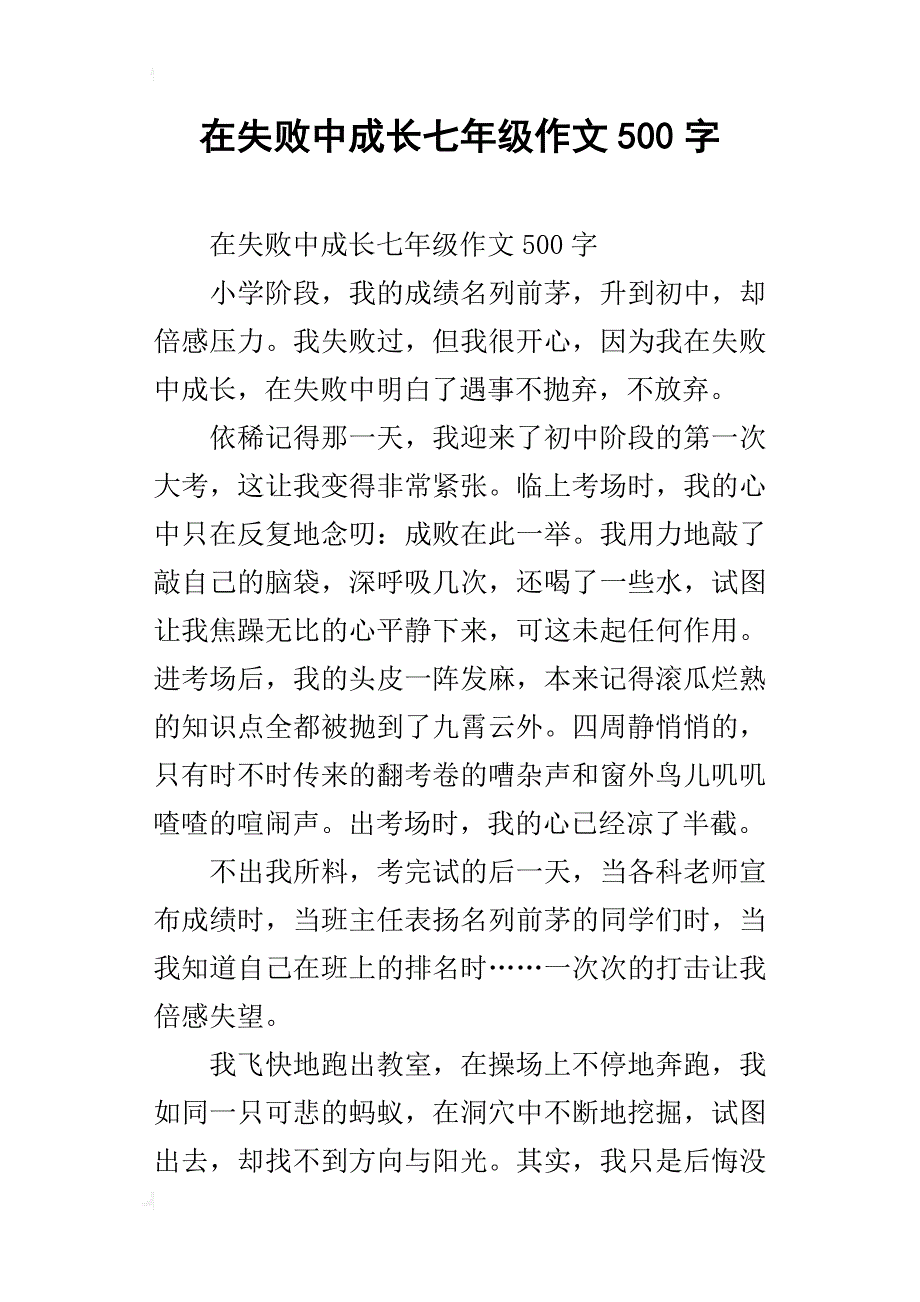 在失败中成长七年级作文500字_第1页