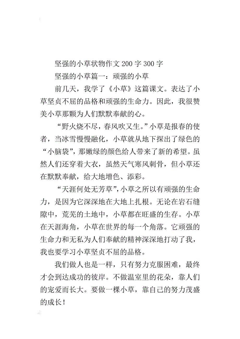 坚强的小草状物作文200字300字_第2页