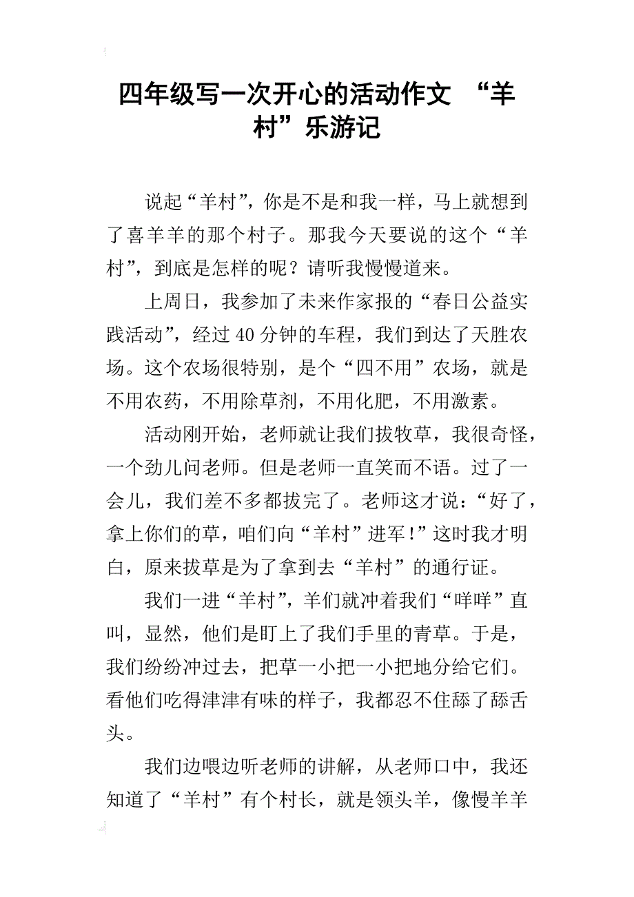 四年级写一次开心的活动作文“羊村”乐游记_第1页