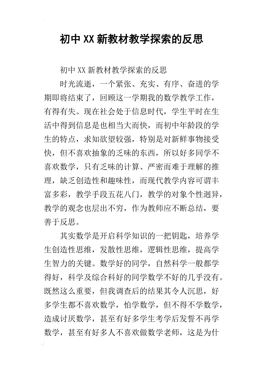 初中xx新教材教学探索的反思_第1页