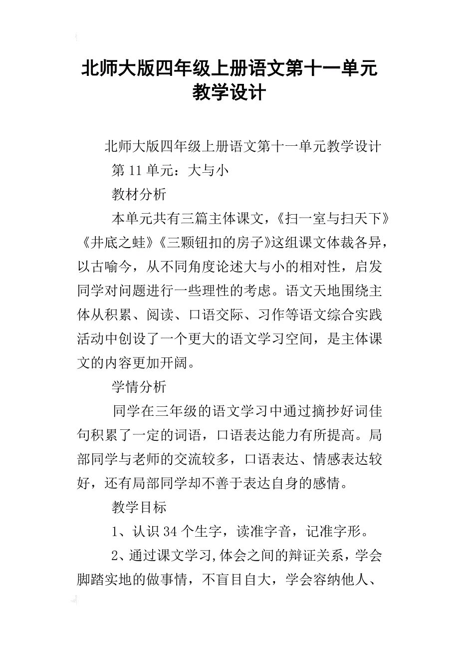 北师大版四年级上册语文第十一单元教学设计_第1页