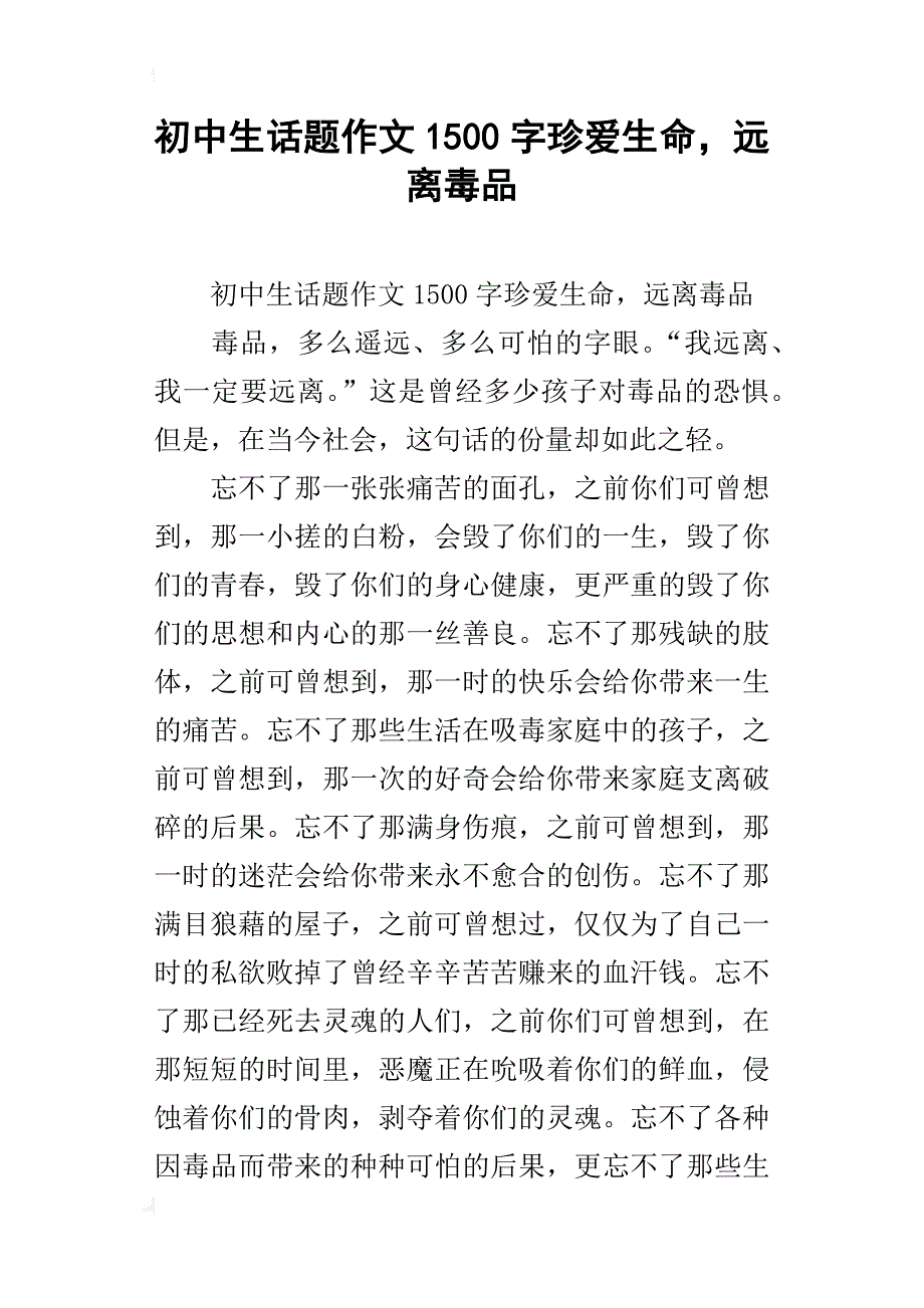 初中生话题作文1500字珍爱生命，远离毒品_第1页