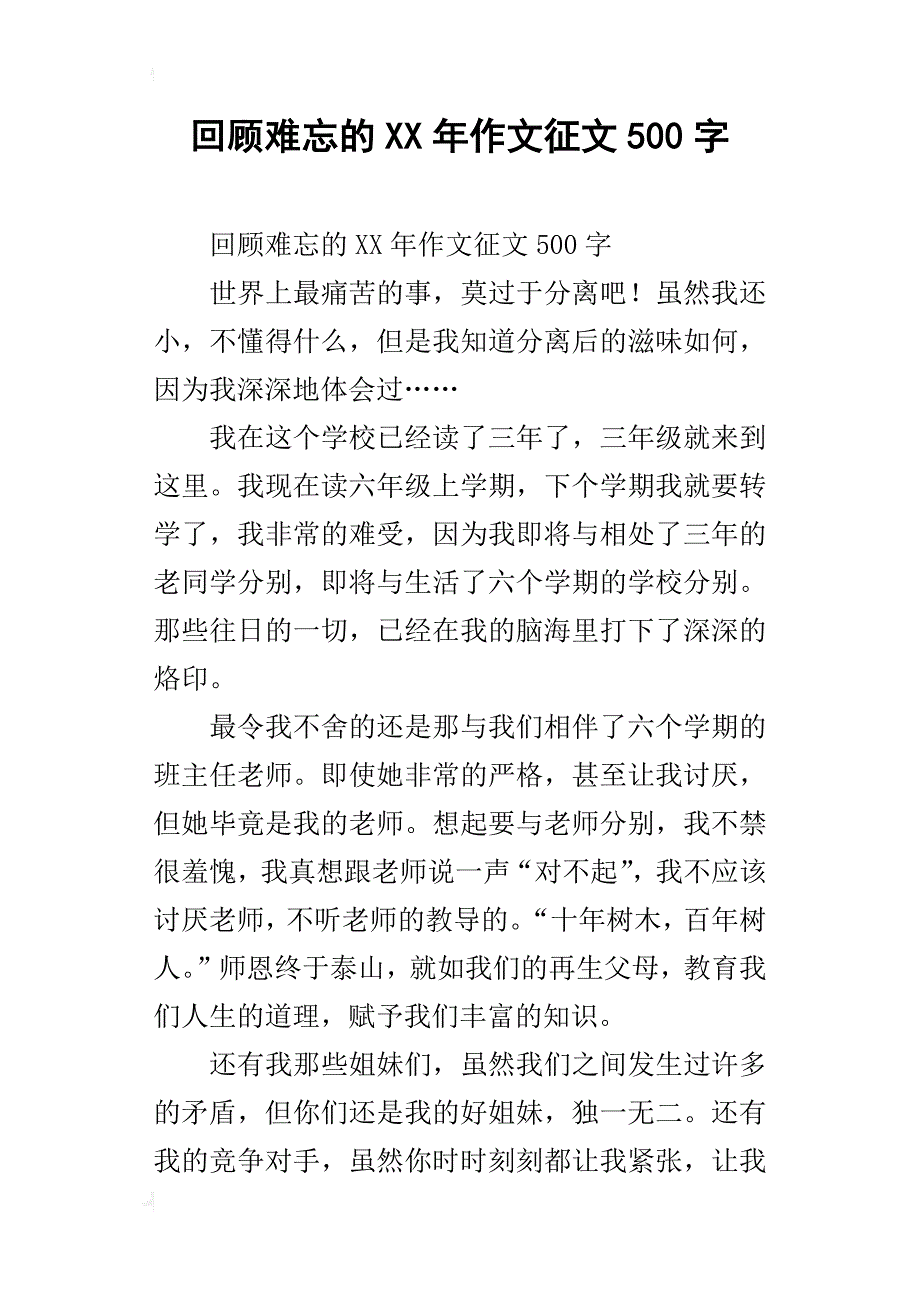 回顾难忘的xx年作文征文500字_第1页