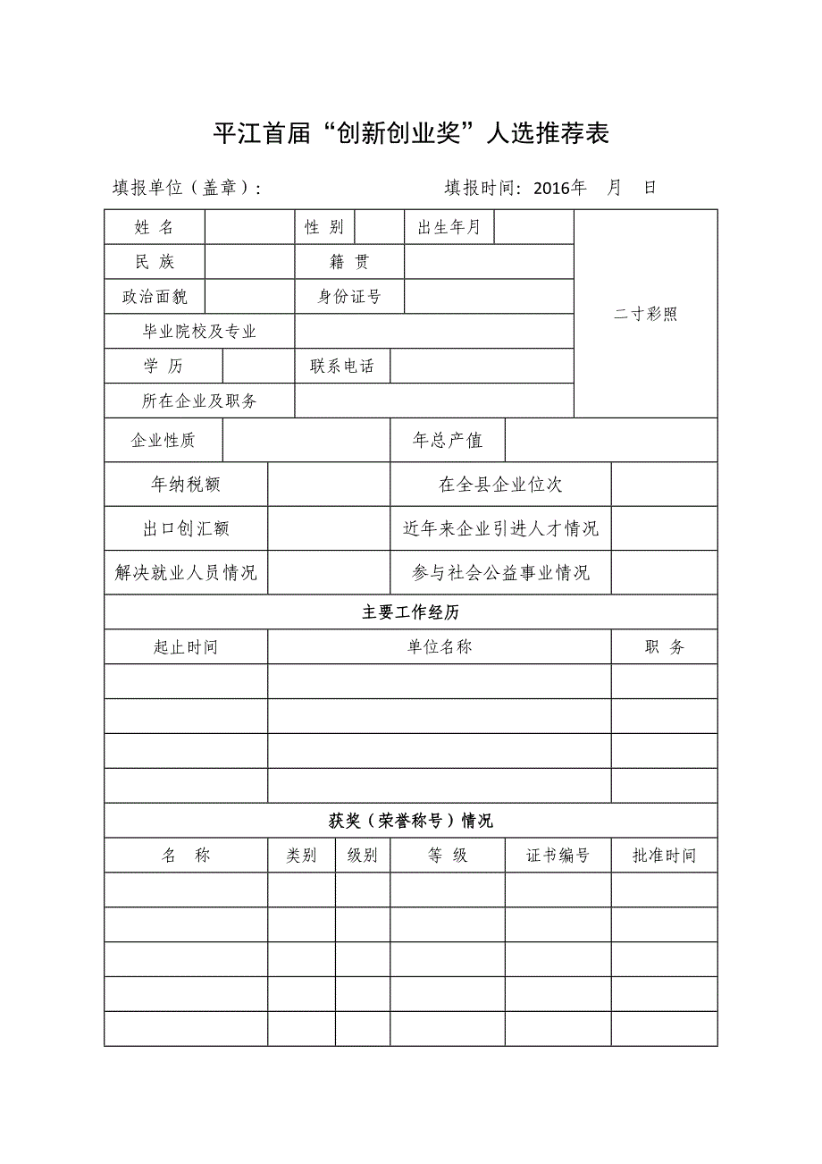 平江首届创新创业奖人选推荐表_第1页