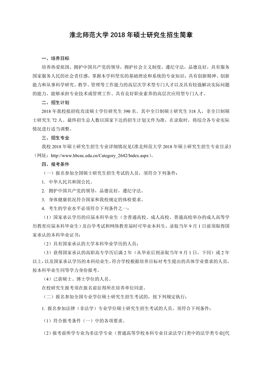 淮北师范大学2018年硕士研究生招生简章_第1页