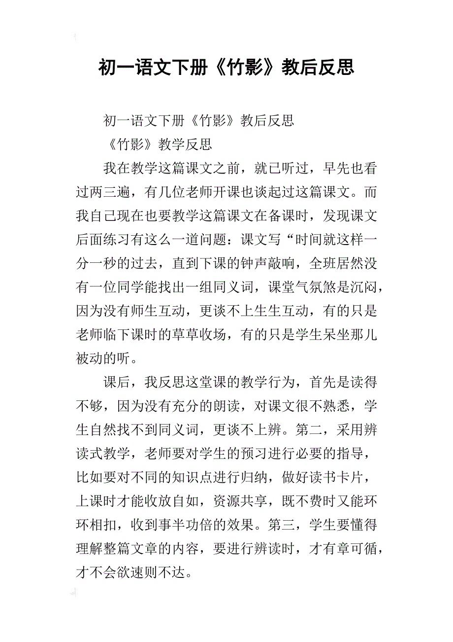 初一语文下册《竹影》教后反思_第1页