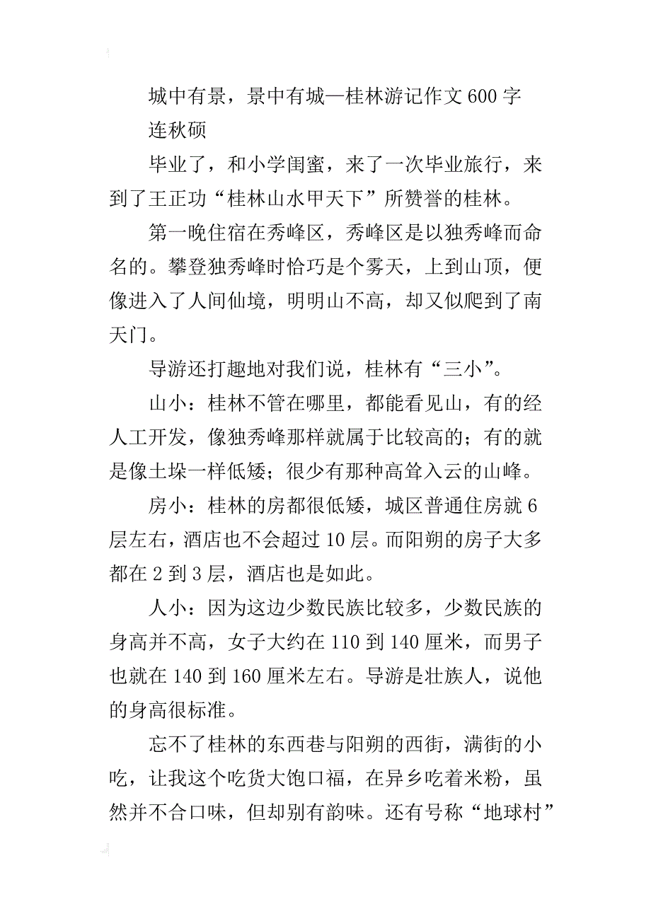 城中有景，景中有城—桂林游记作文600字_第3页